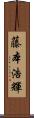 藤本浩輝 Scroll