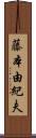 藤本由紀夫 Scroll