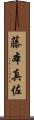藤本真佐 Scroll