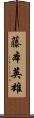 藤本英雄 Scroll