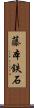 藤本鉄石 Scroll