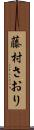 藤村さおり Scroll