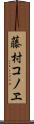 藤村コノヱ Scroll