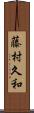 藤村久和 Scroll