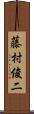 藤村俊二 Scroll
