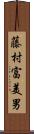 藤村富美男 Scroll