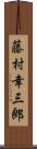 藤村幸三郎 Scroll