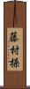 藤村操 Scroll