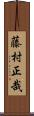 藤村正哉 Scroll