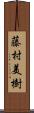 藤村美樹 Scroll