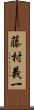 藤村義一 Scroll
