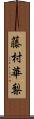 藤村華梨 Scroll