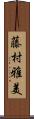藤村雅美 Scroll