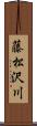 藤松沢川 Scroll