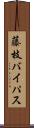 藤枝バイパス Scroll