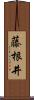藤根井 Scroll