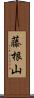 藤根山 Scroll