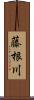 藤根川 Scroll
