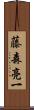 藤森亮一 Scroll