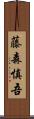 藤森慎吾 Scroll