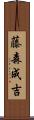 藤森成吉 Scroll