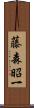藤森昭一 Scroll