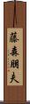 藤森朋夫 Scroll