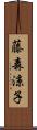 藤森涼子 Scroll
