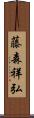 藤森祥弘 Scroll
