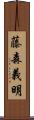 藤森義明 Scroll