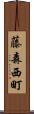 藤森西町 Scroll