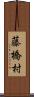 藤橋村 Scroll