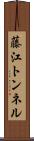 藤江トンネル Scroll