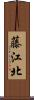 藤江北 Scroll