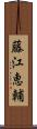 藤江恵輔 Scroll