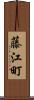 藤江町 Scroll