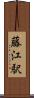 藤江駅 Scroll