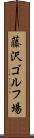 藤沢ゴルフ場 Scroll