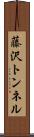 藤沢トンネル Scroll