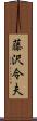 藤沢令夫 Scroll