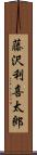 藤沢利喜太郎 Scroll