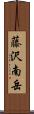 藤沢南岳 Scroll