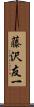 藤沢友一 Scroll