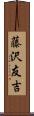 藤沢友吉 Scroll