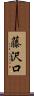 藤沢口 Scroll