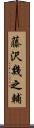 藤沢幾之輔 Scroll