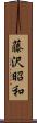 藤沢昭和 Scroll