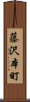 藤沢本町 Scroll