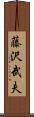 藤沢武夫 Scroll
