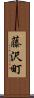 藤沢町 Scroll